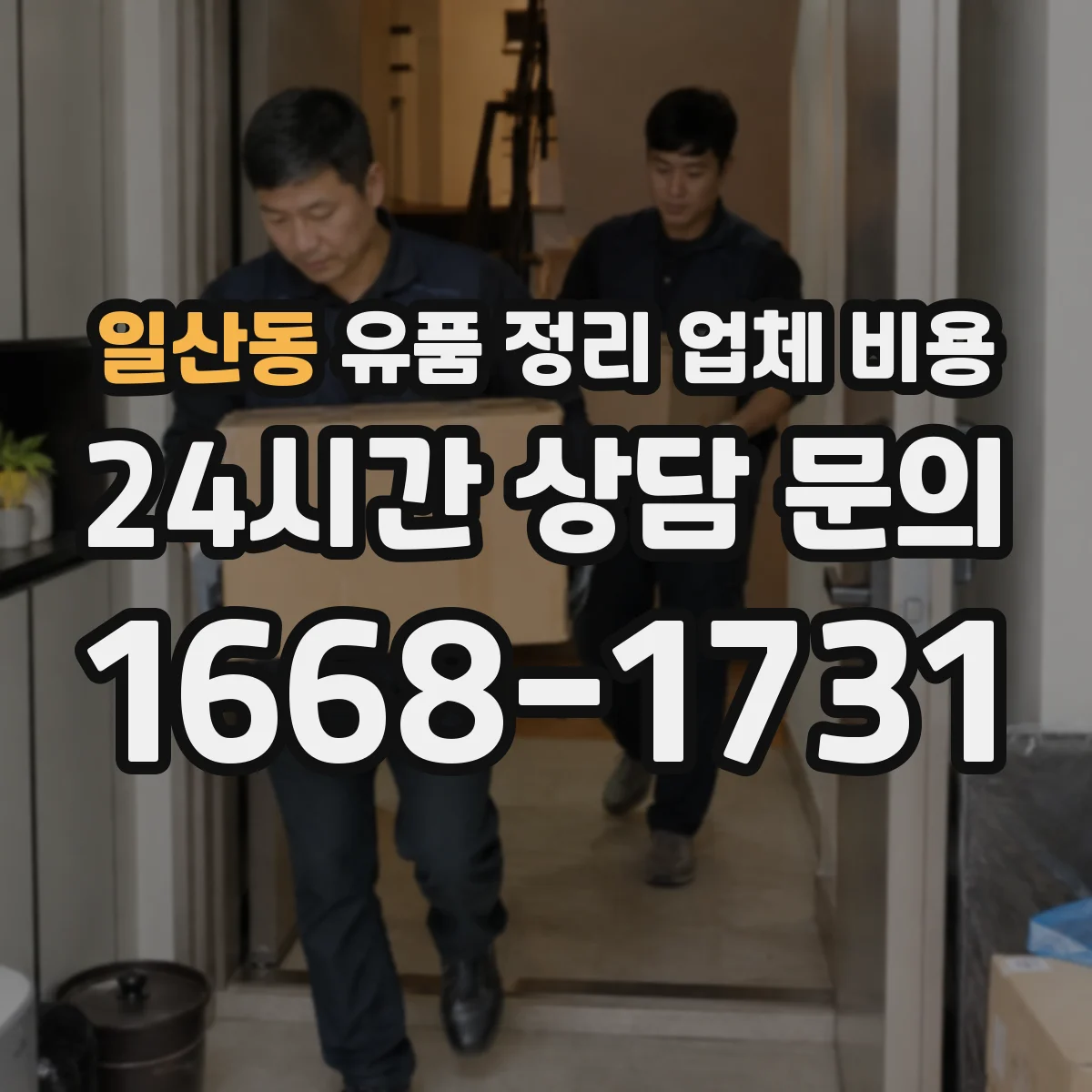 일산동 유품 정리 업체 비용