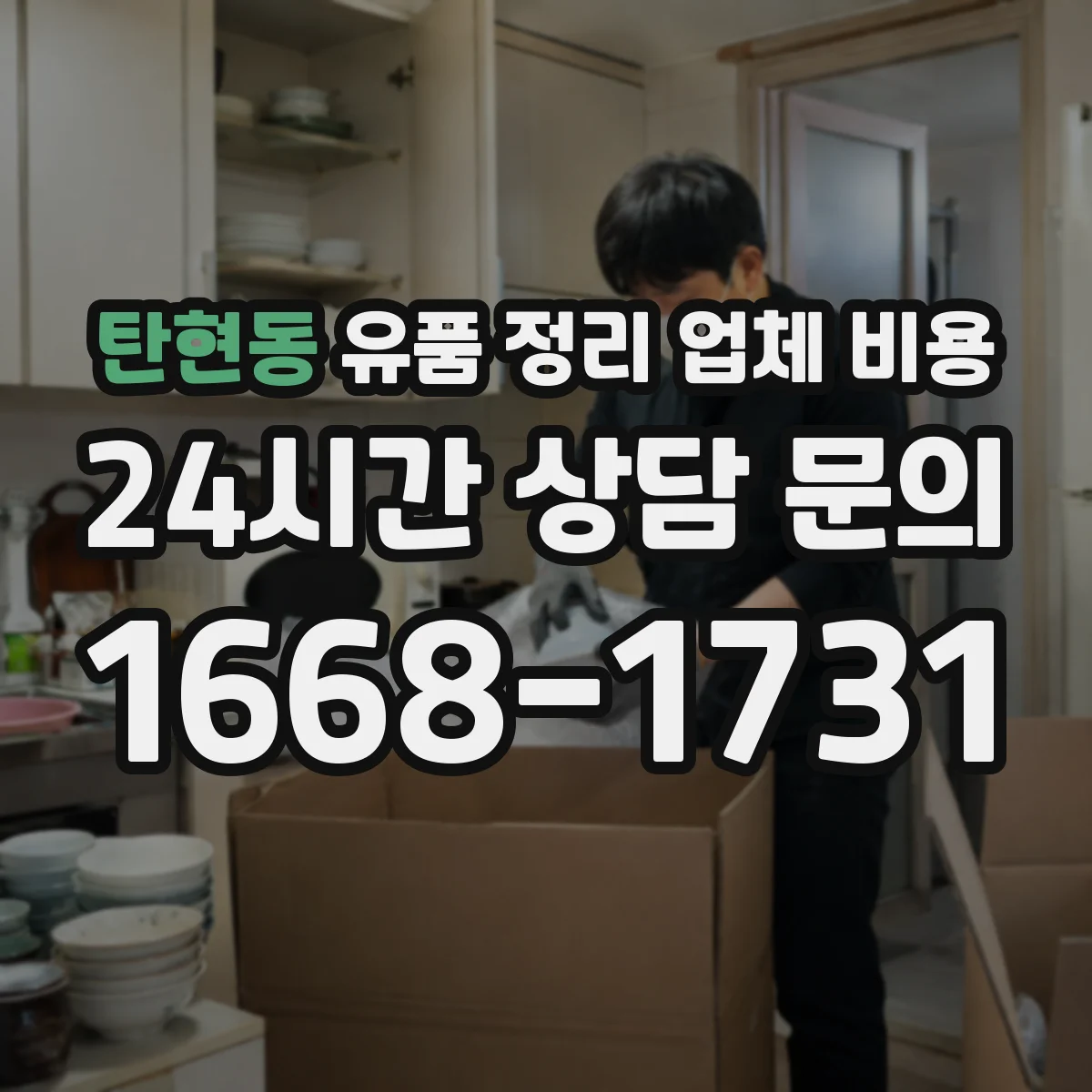 탄현동 유품 정리 업체 비용 청소도구·장비 대여료 포함 여부