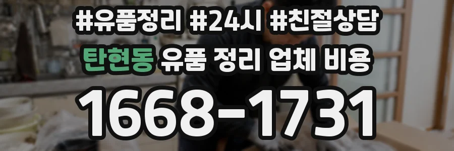 탄현동 유품 정리 업체 비용