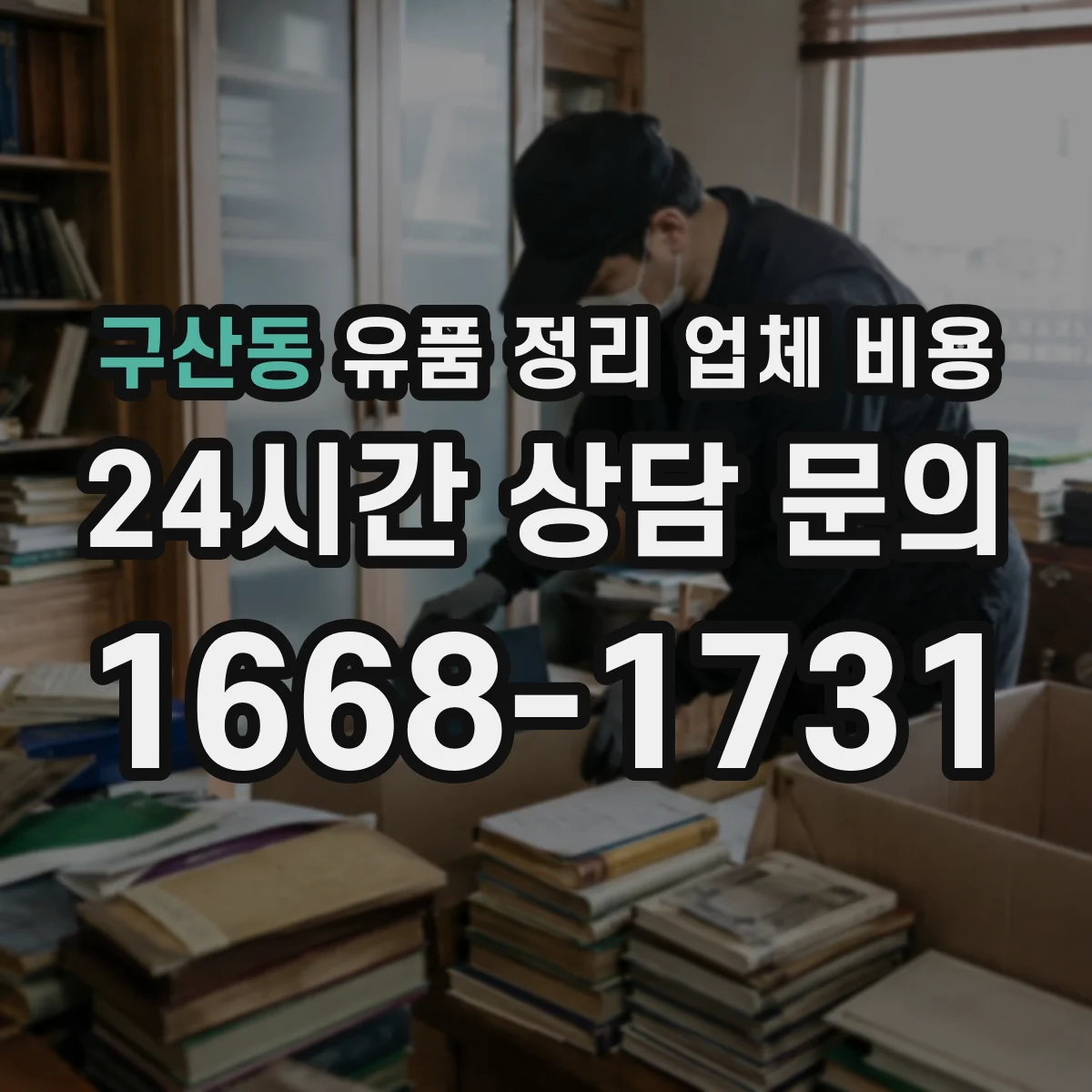 구산동 유품 정리 업체 비용 반납 처리 범위에 따른 청구 항목