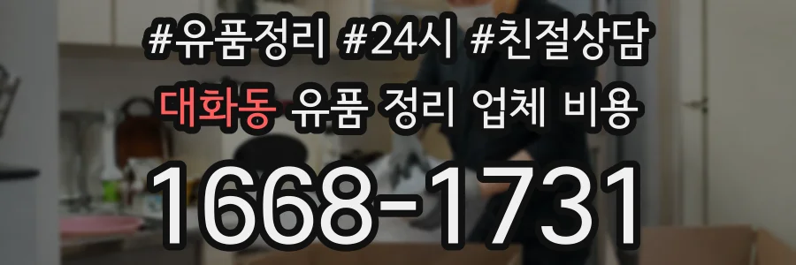 대화동 유품 정리 업체 비용
