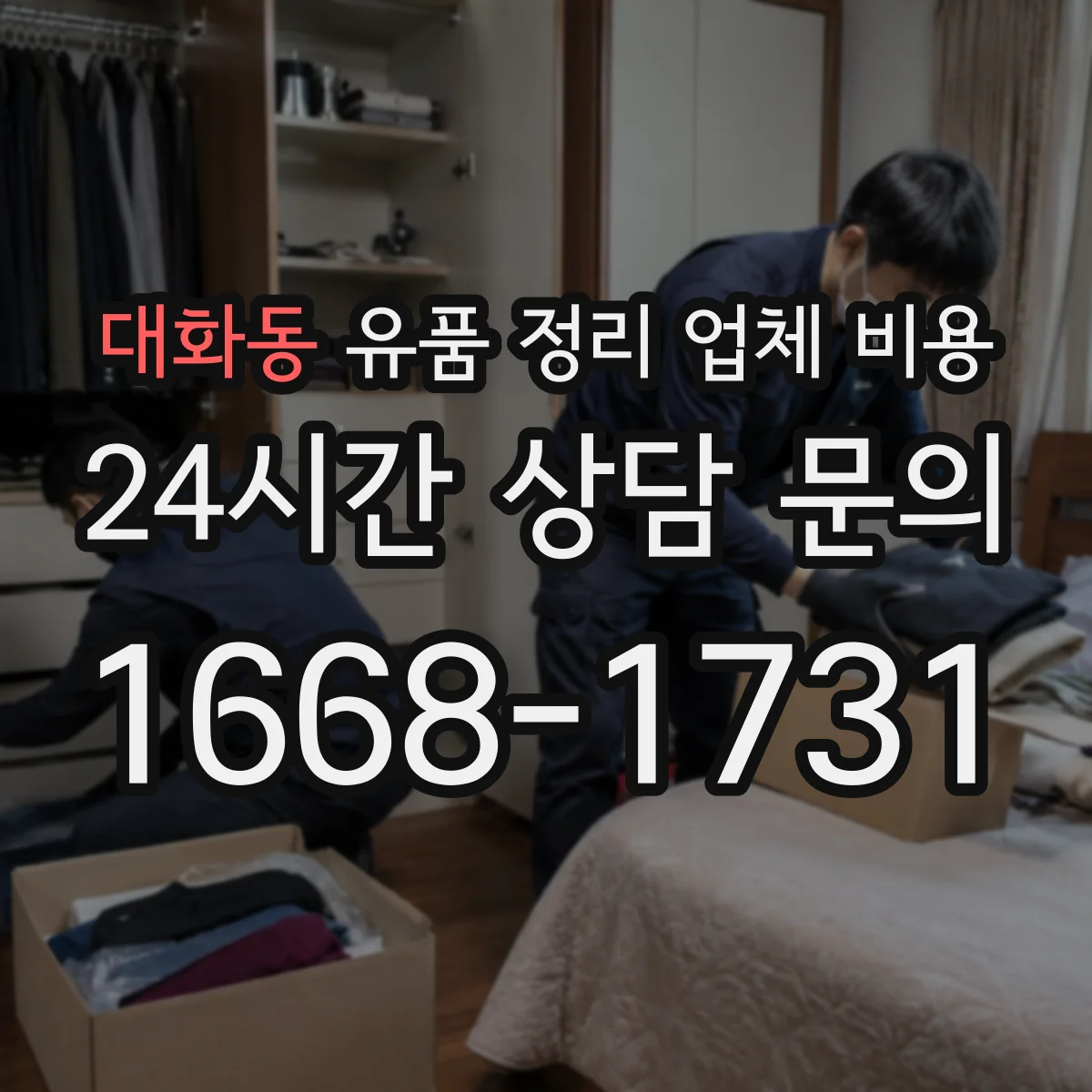 대화동 유품 정리 업체 비용