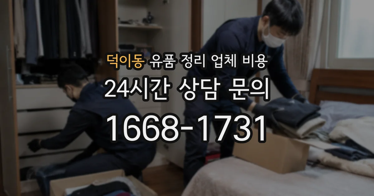 덕이동 유품 정리 업체 비용