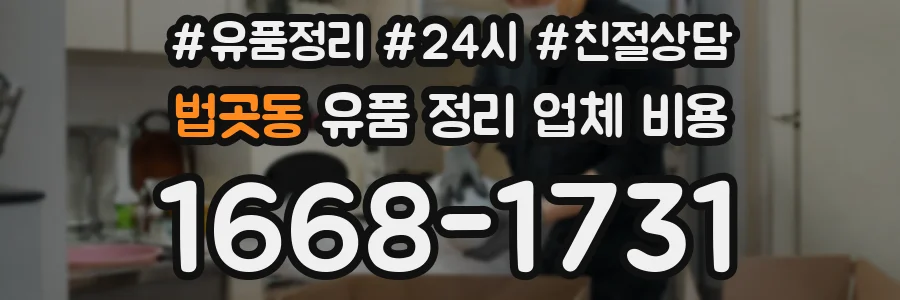 법곳동 유품 정리 업체 비용