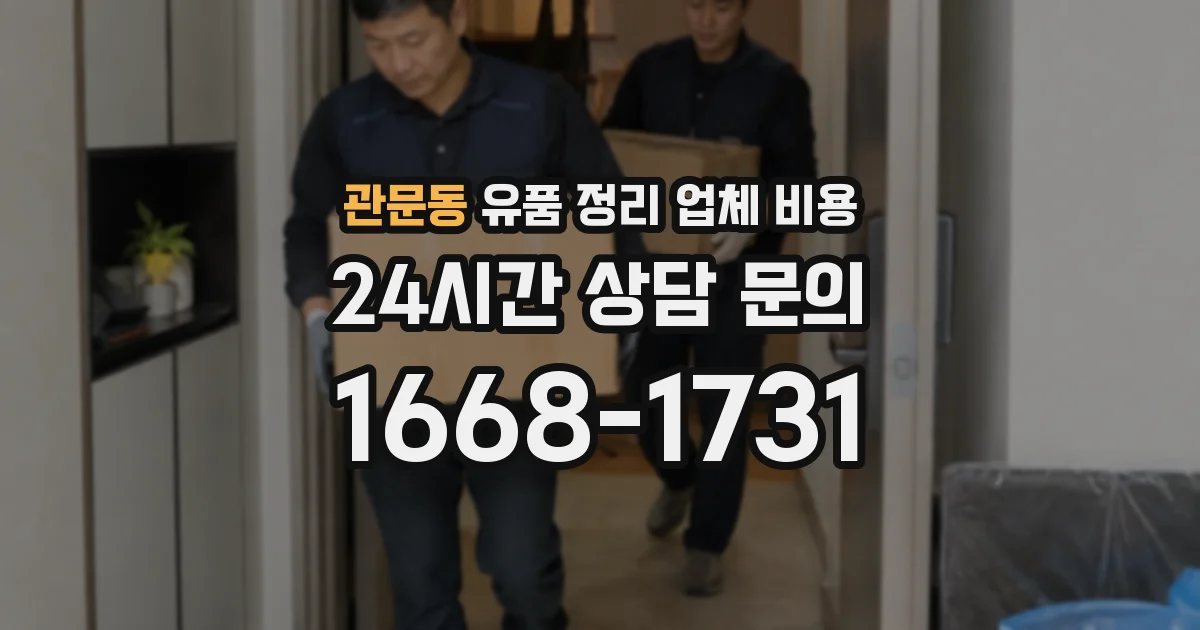 관문동 유품 정리 업체 비용