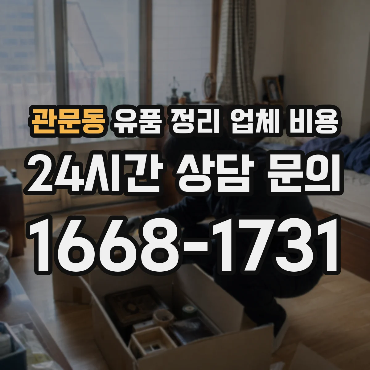 관문동 유품 정리 업체 비용
