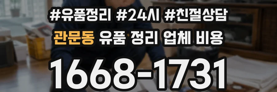 관문동 유품 정리 업체 비용