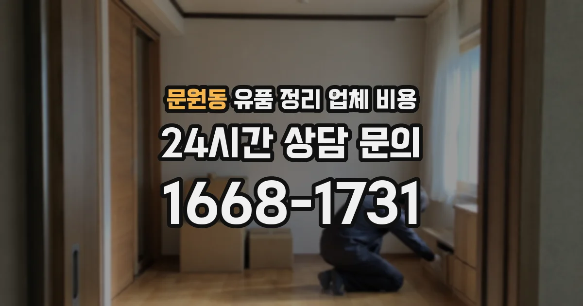 문원동 유품 정리 업체 비용