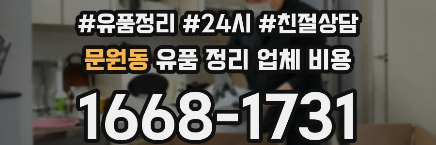 문원동 유품 정리 업체 비용