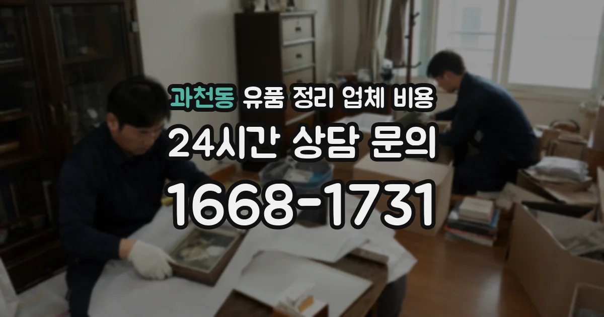 과천동 유품 정리 업체 비용