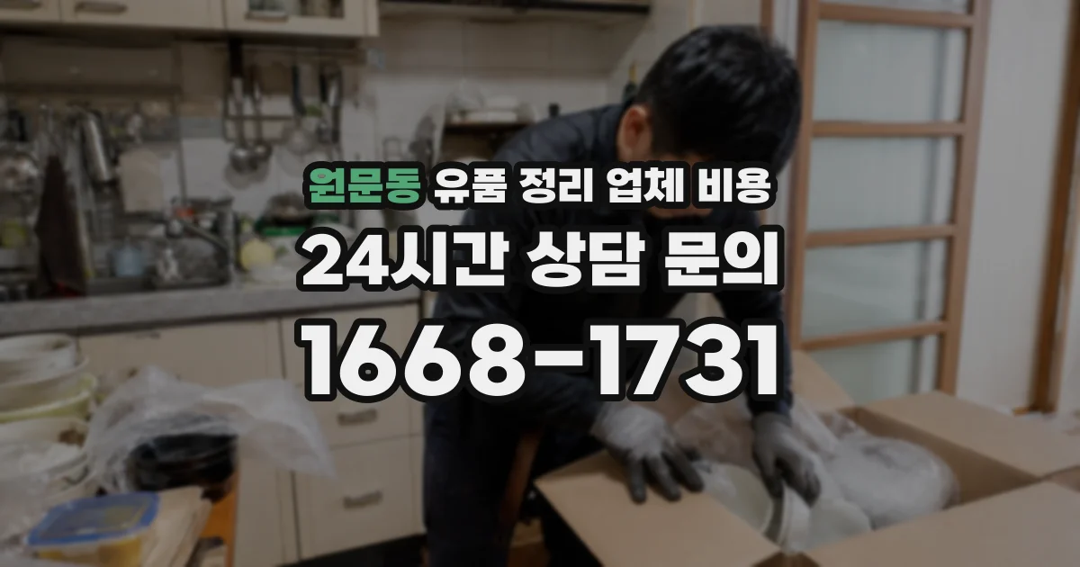 원문동 유품 정리 업체 비용