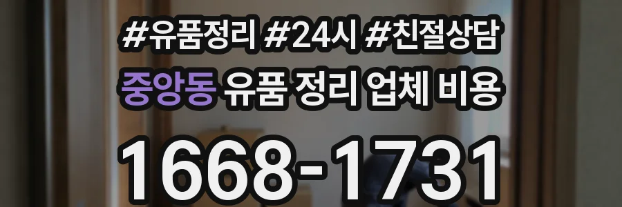 중앙동 유품 정리 업체 비용