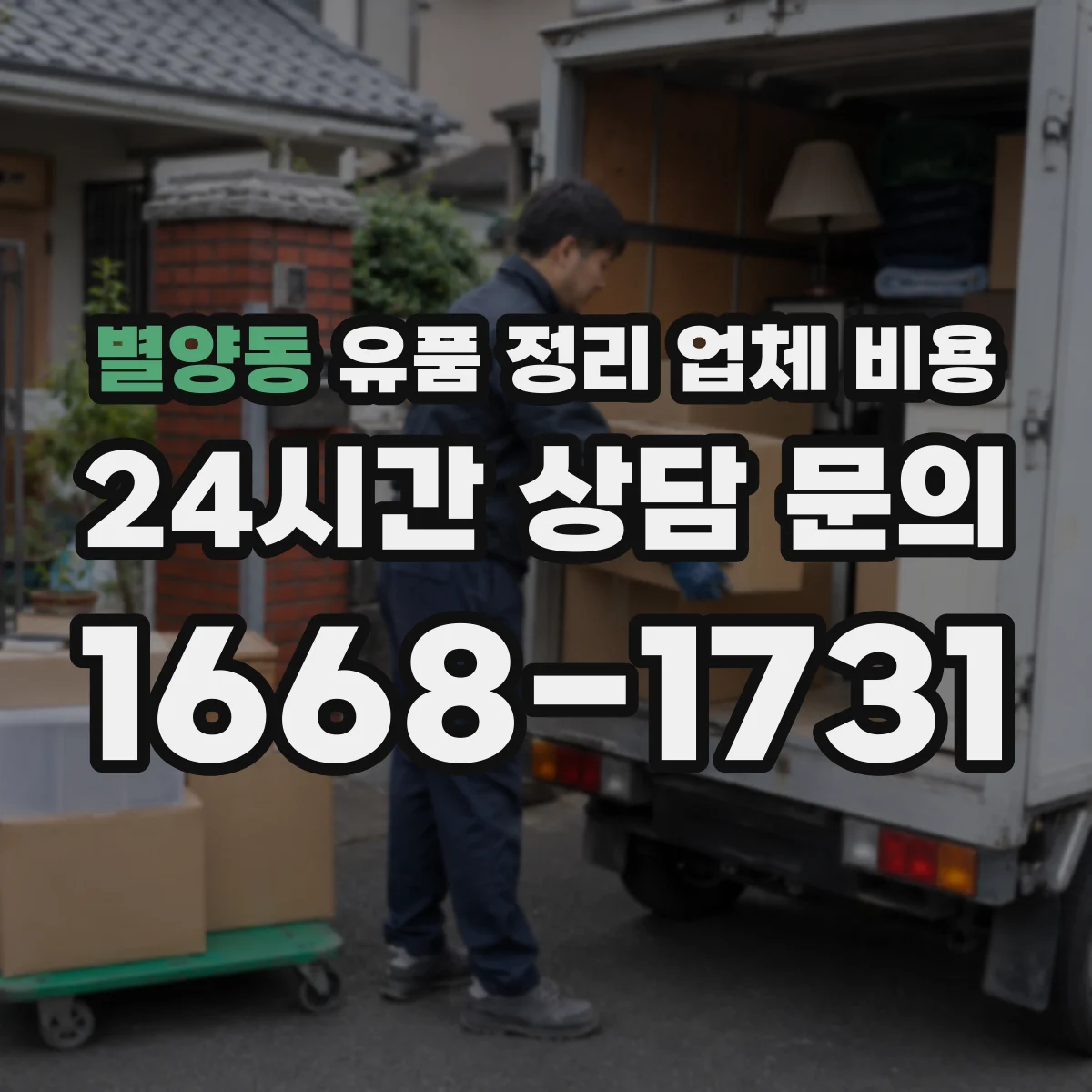 별양동 유품 정리 업체 비용