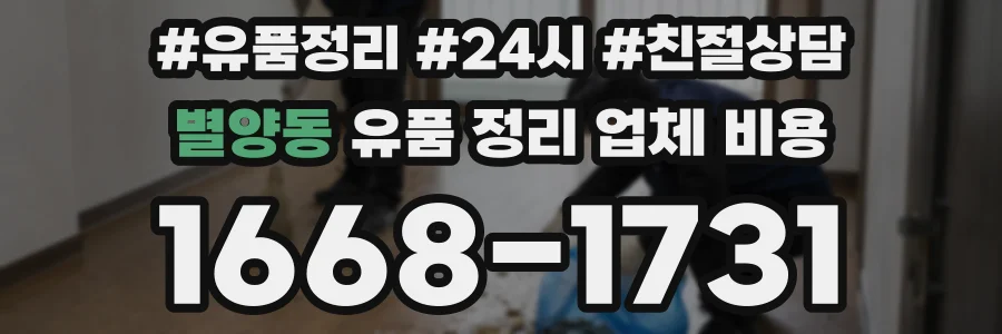 별양동 유품 정리 업체 비용