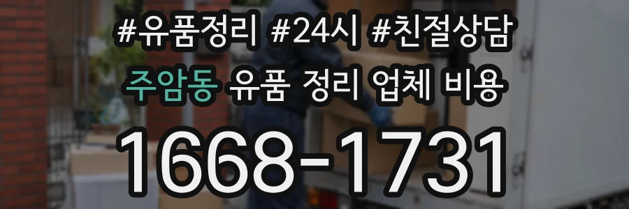 주암동 유품 정리 업체 비용