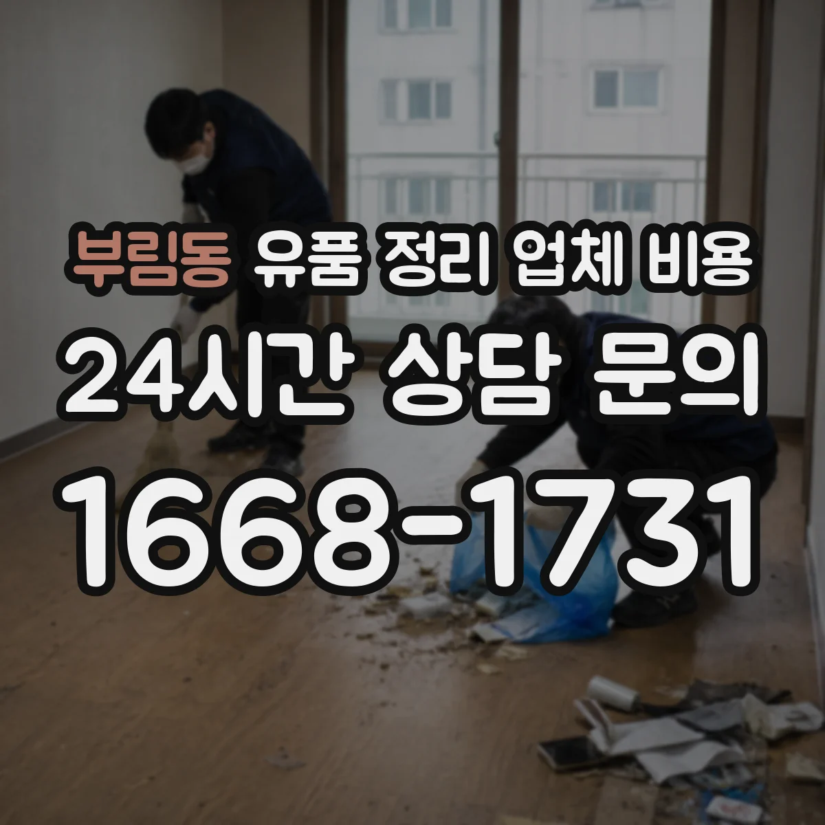 부림동 유품 정리 업체 비용 옷·책 정리 시간과 작업 인력 기준