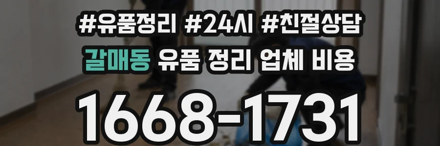 갈매동 유품 정리 업체 비용