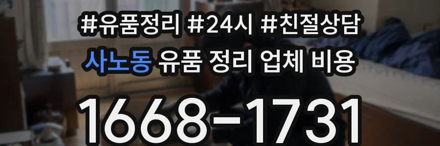 사노동 유품 정리 업체 비용