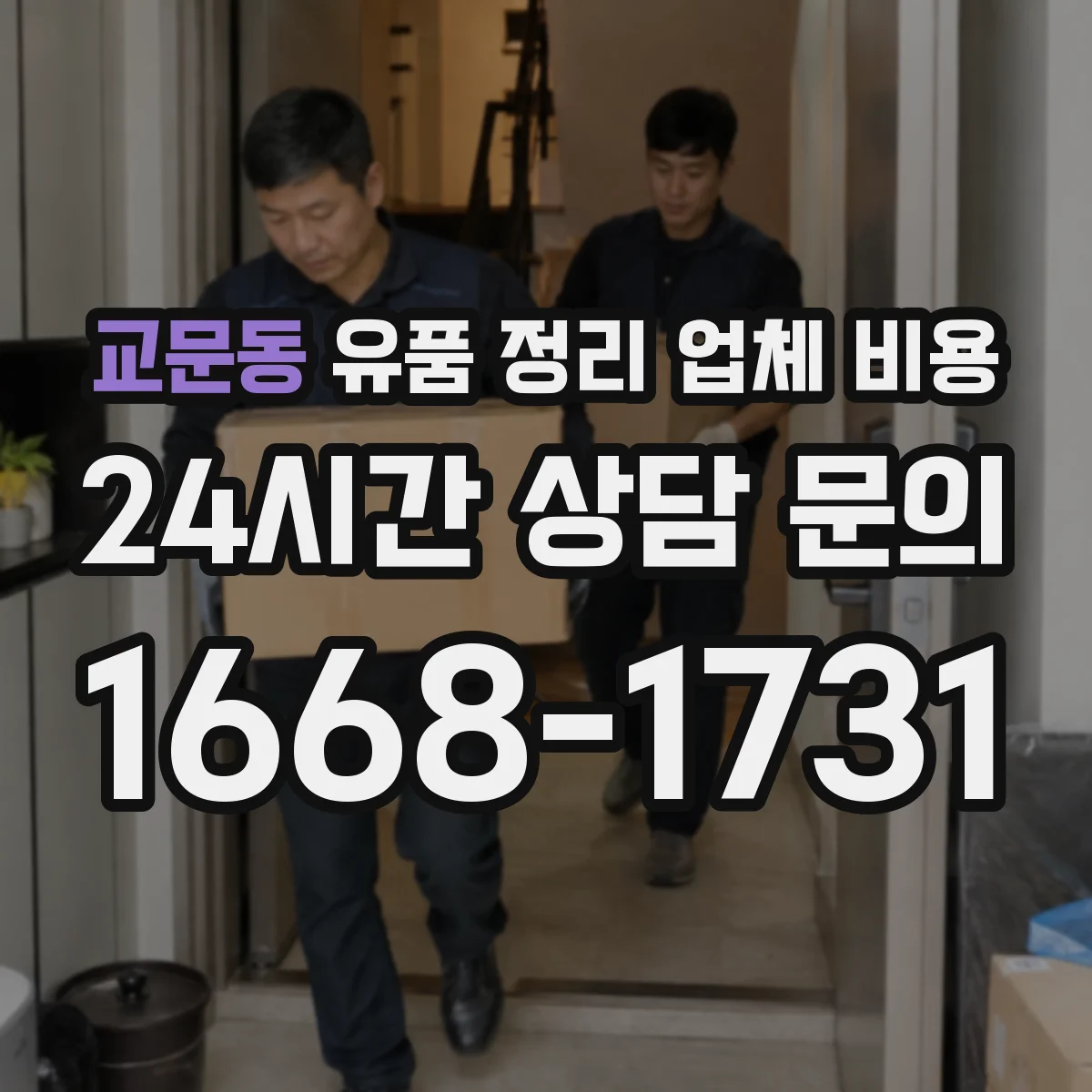 교문동 유품 정리 업체 비용 동선·층수에 따른 변동요인 정리