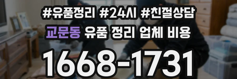 교문동 유품 정리 업체 비용