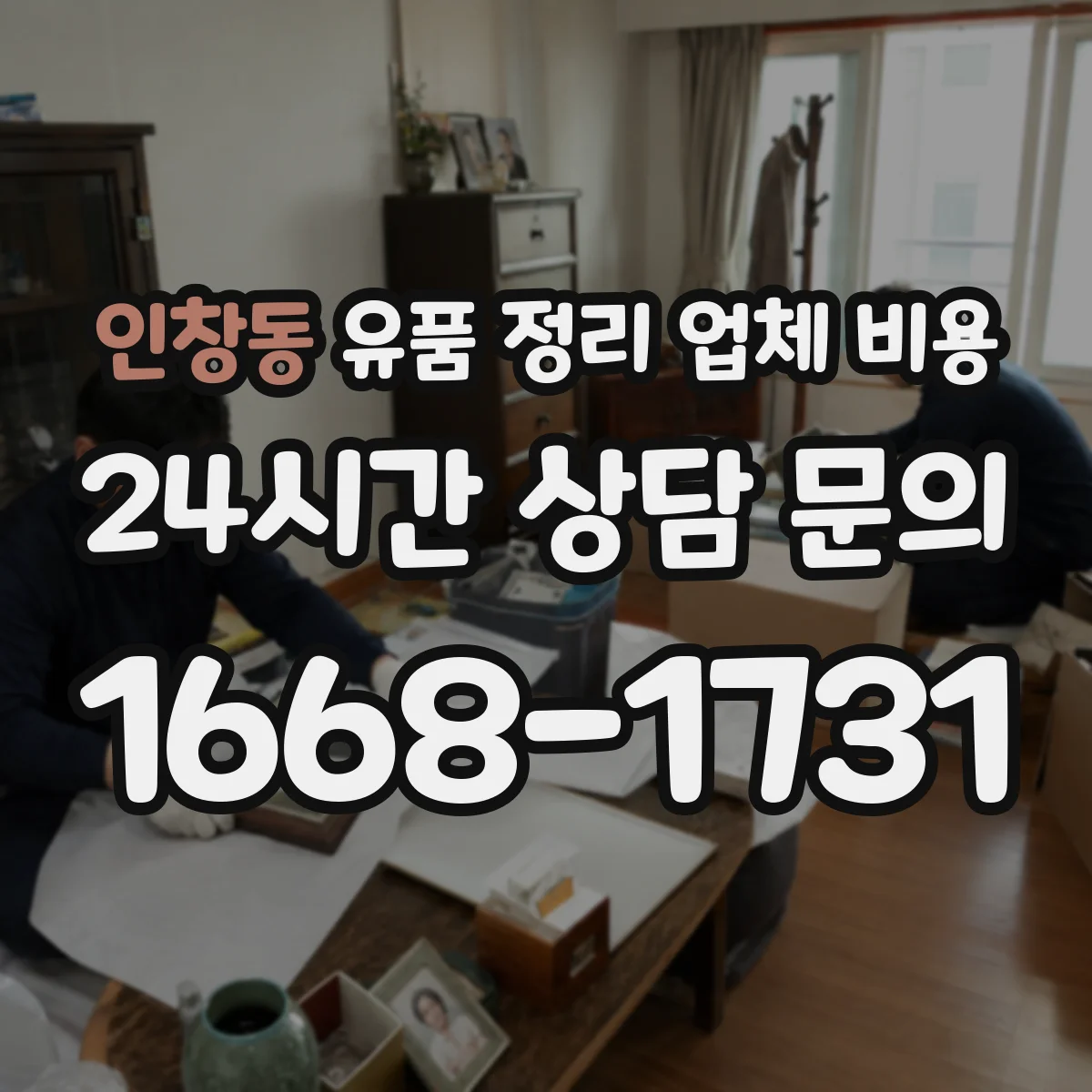 인창동 유품 정리 업체 비용 현장 방문 전 의류·서적 양으로 대략 알아보기