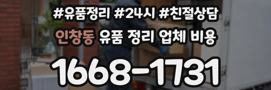 인창동 유품 정리 업체 비용