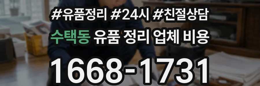 수택동 유품 정리 업체 비용
