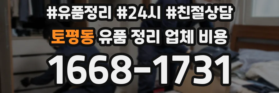토평동 유품 정리 업체 비용