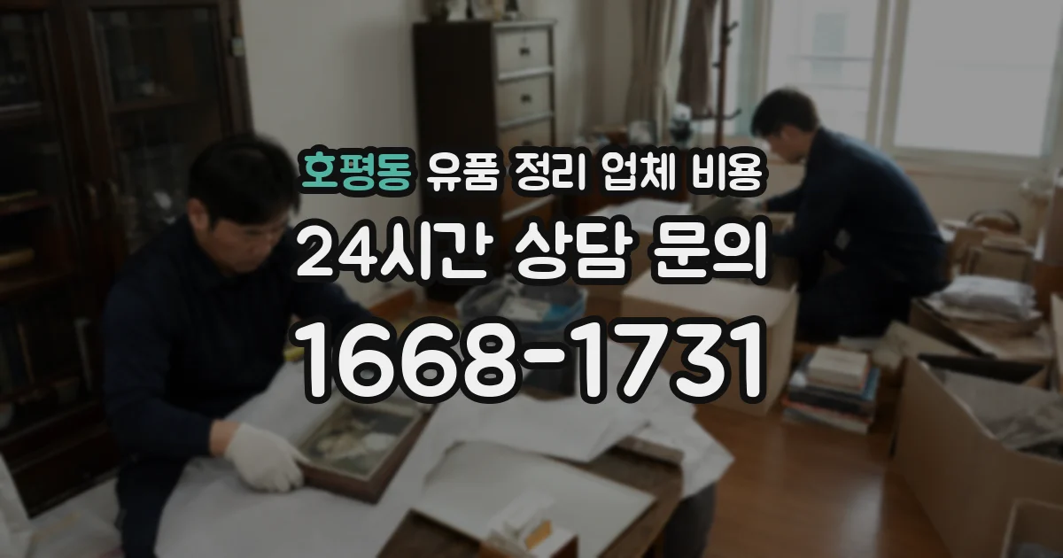 호평동 유품 정리 업체 비용