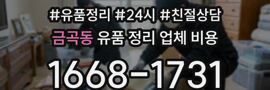 금곡동 유품 정리 업체 비용
