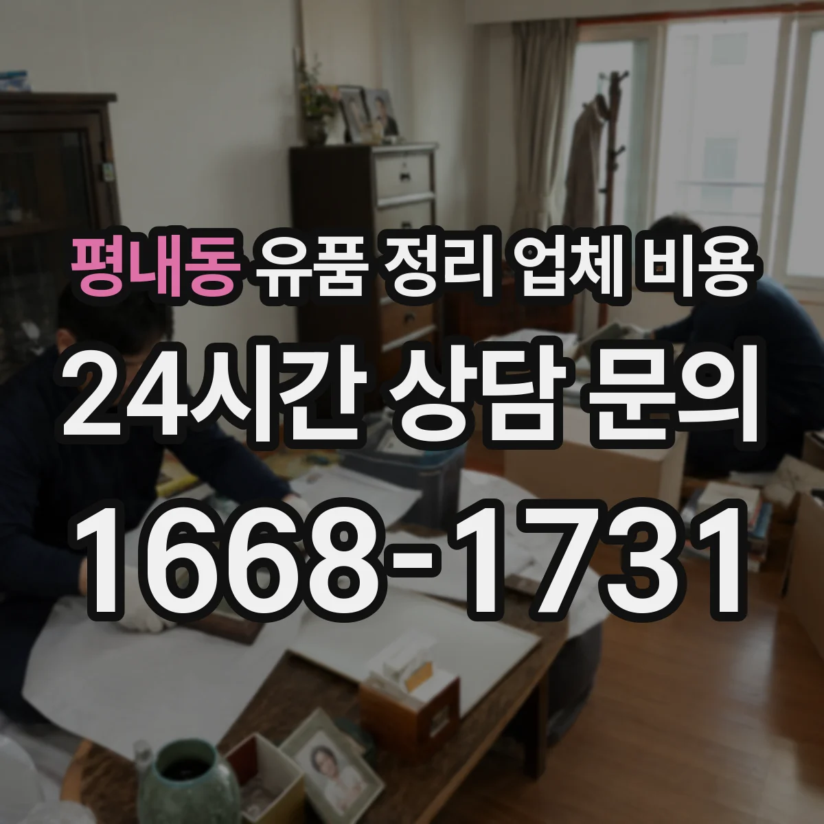 평내동 유품 정리 업체 비용 전달 이동거리와 운반비 차이