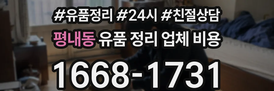 평내동 유품 정리 업체 비용