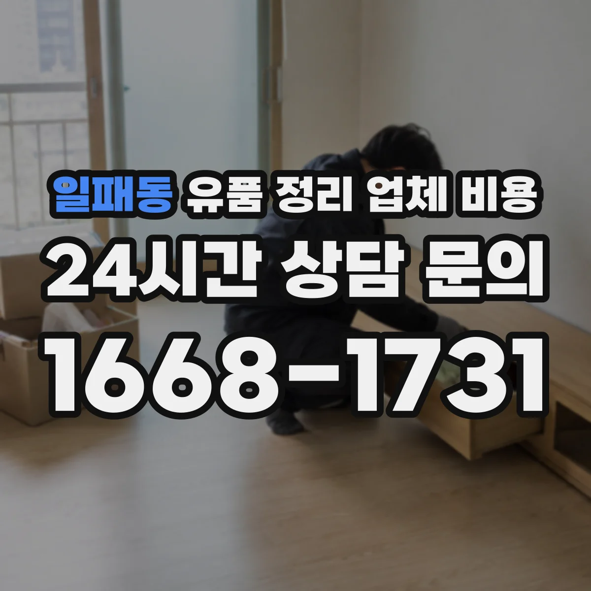 일패동 유품 정리 업체 비용