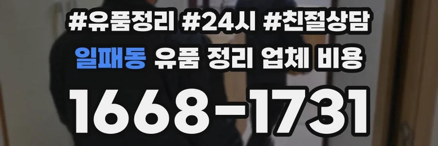 일패동 유품 정리 업체 비용