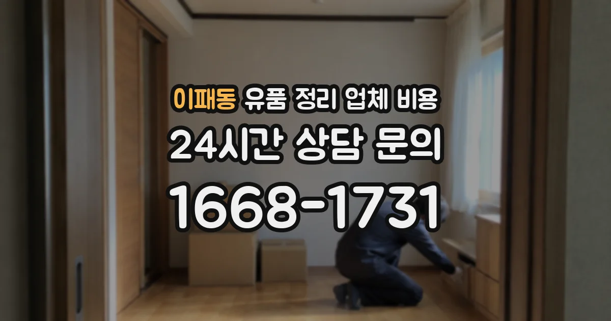 이패동 유품 정리 업체 비용