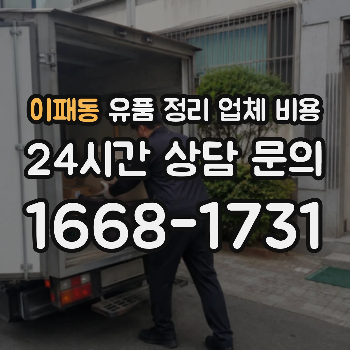 이패동 유품 정리 업체 비용
