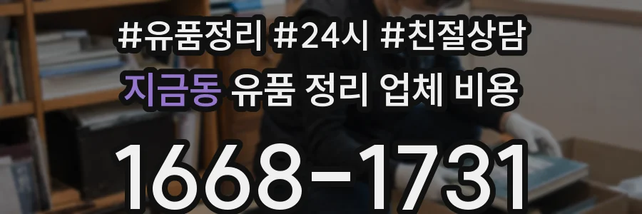 지금동 유품 정리 업체 비용