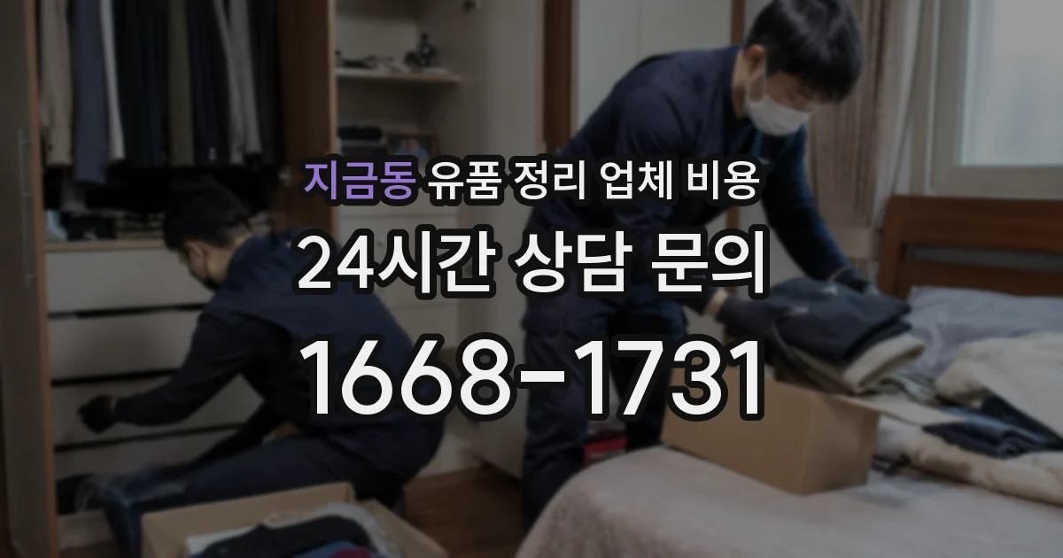 지금동 유품 정리 업체 비용