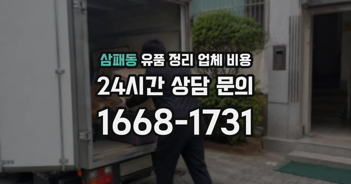삼패동 유품 정리 업체 비용