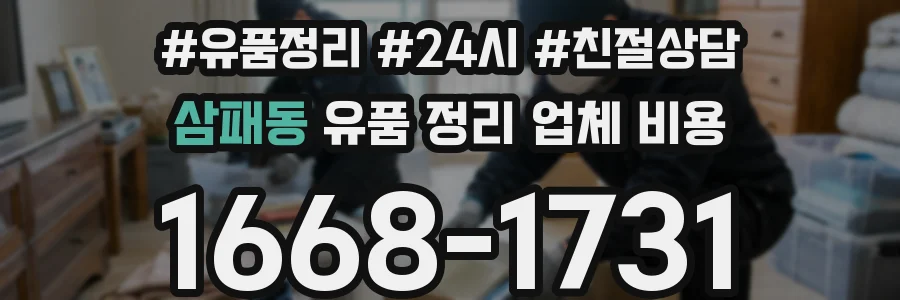 삼패동 유품 정리 업체 비용