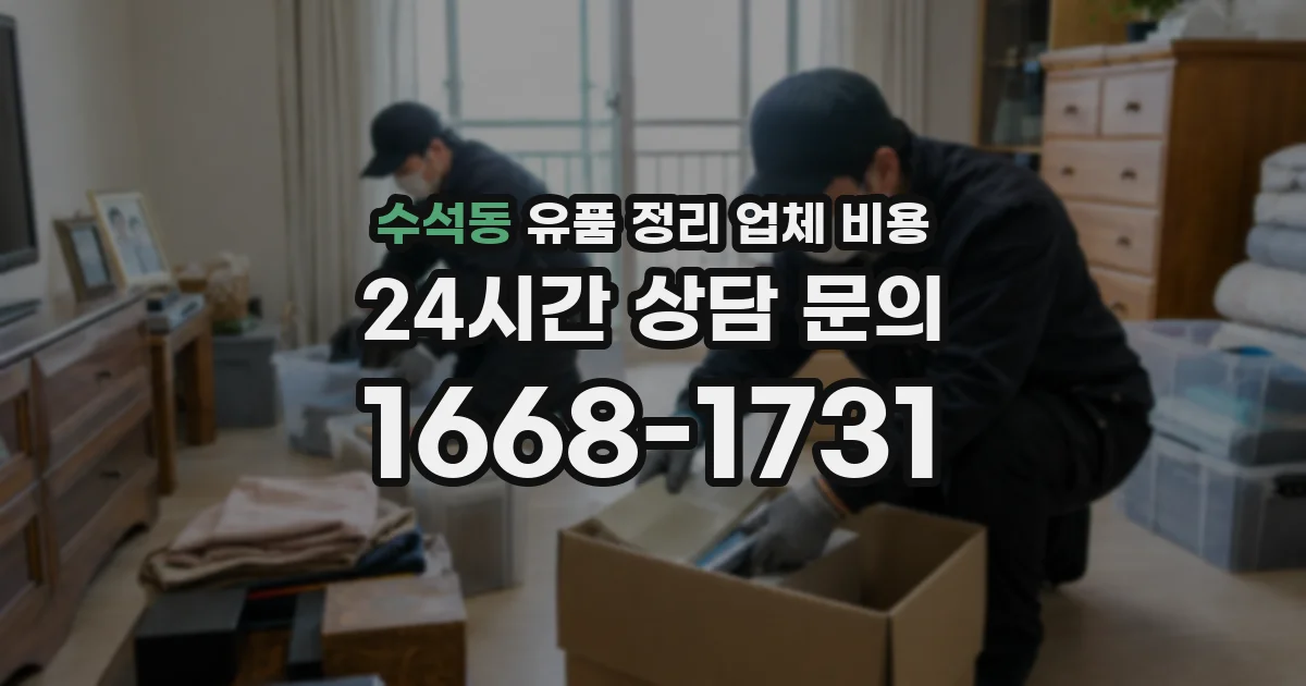 수석동 유품 정리 업체 비용