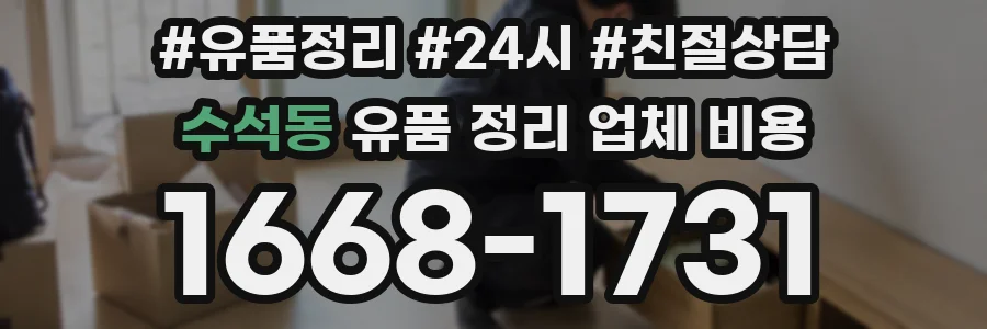 수석동 유품 정리 업체 비용
