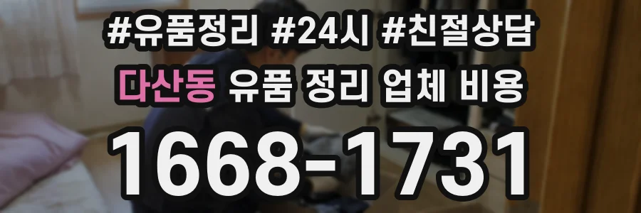 다산동 유품 정리 업체 비용