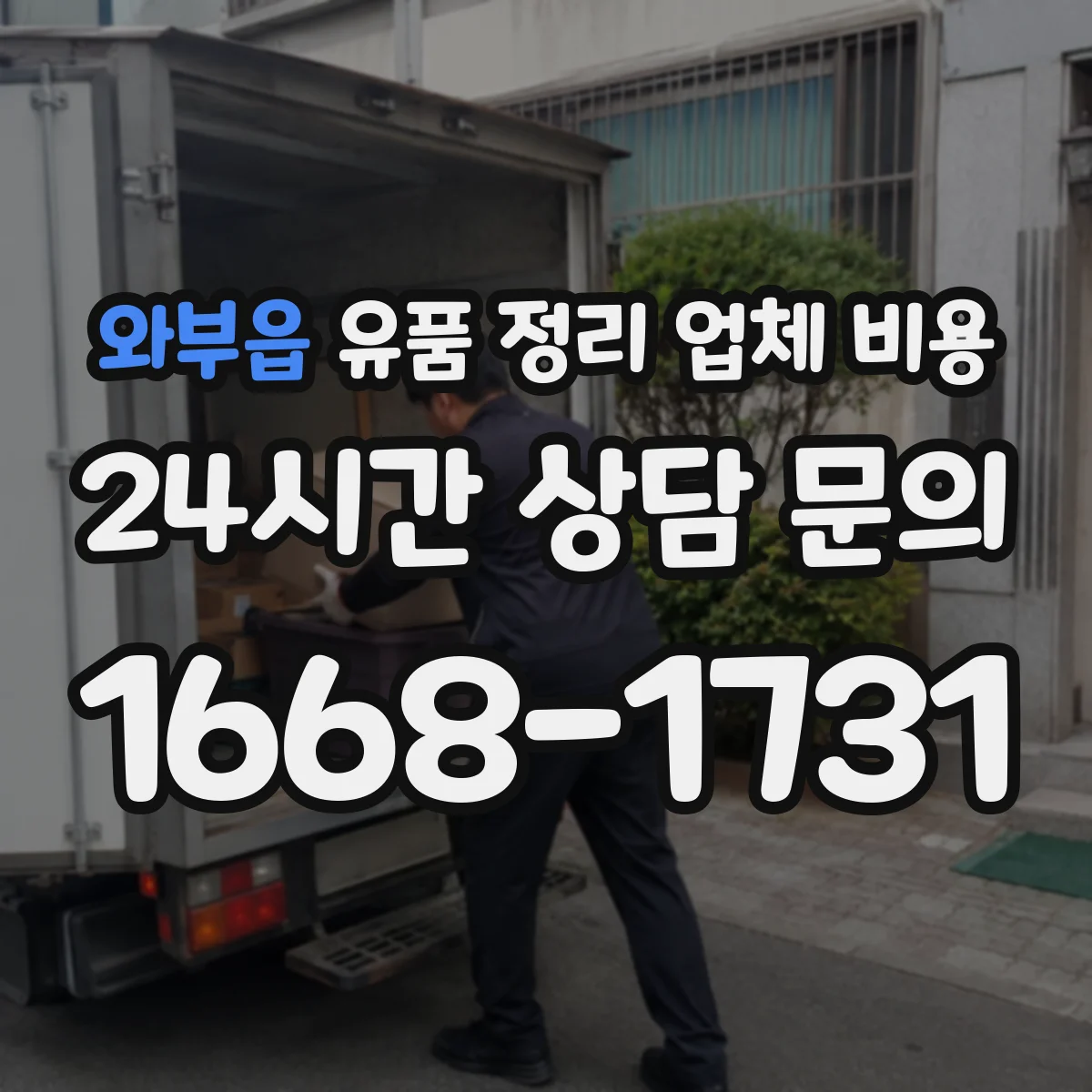 와부읍 유품 정리 업체 비용 포장 라벨링 포함 시 소요시간과 비용