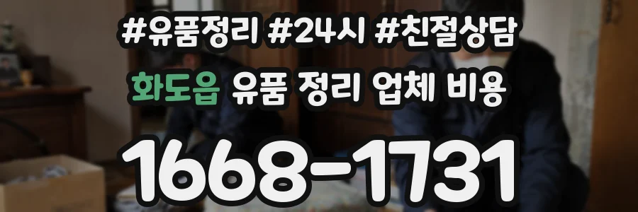 화도읍 유품 정리 업체 비용
