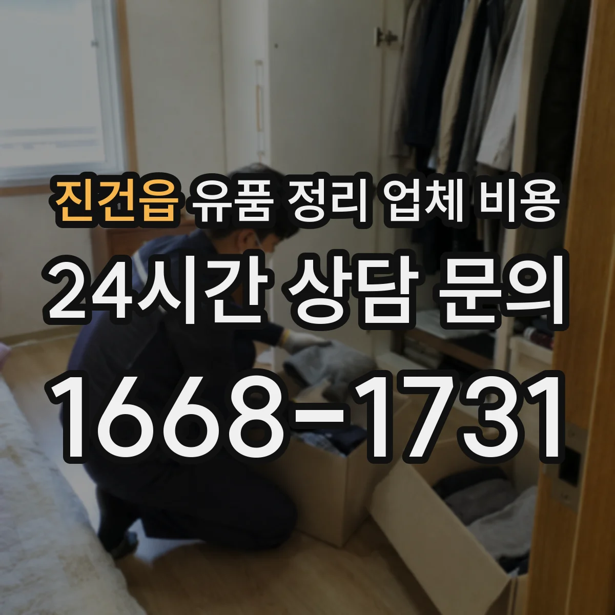 진건읍 유품 정리 업체 비용 알아보기, 사진 파일 보관 비용 기준
