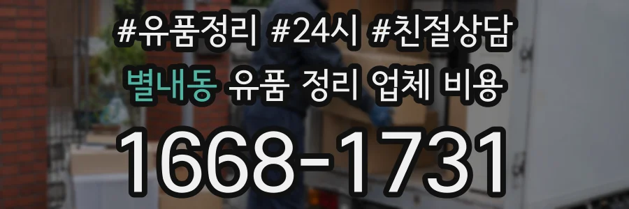 별내동 유품 정리 업체 비용