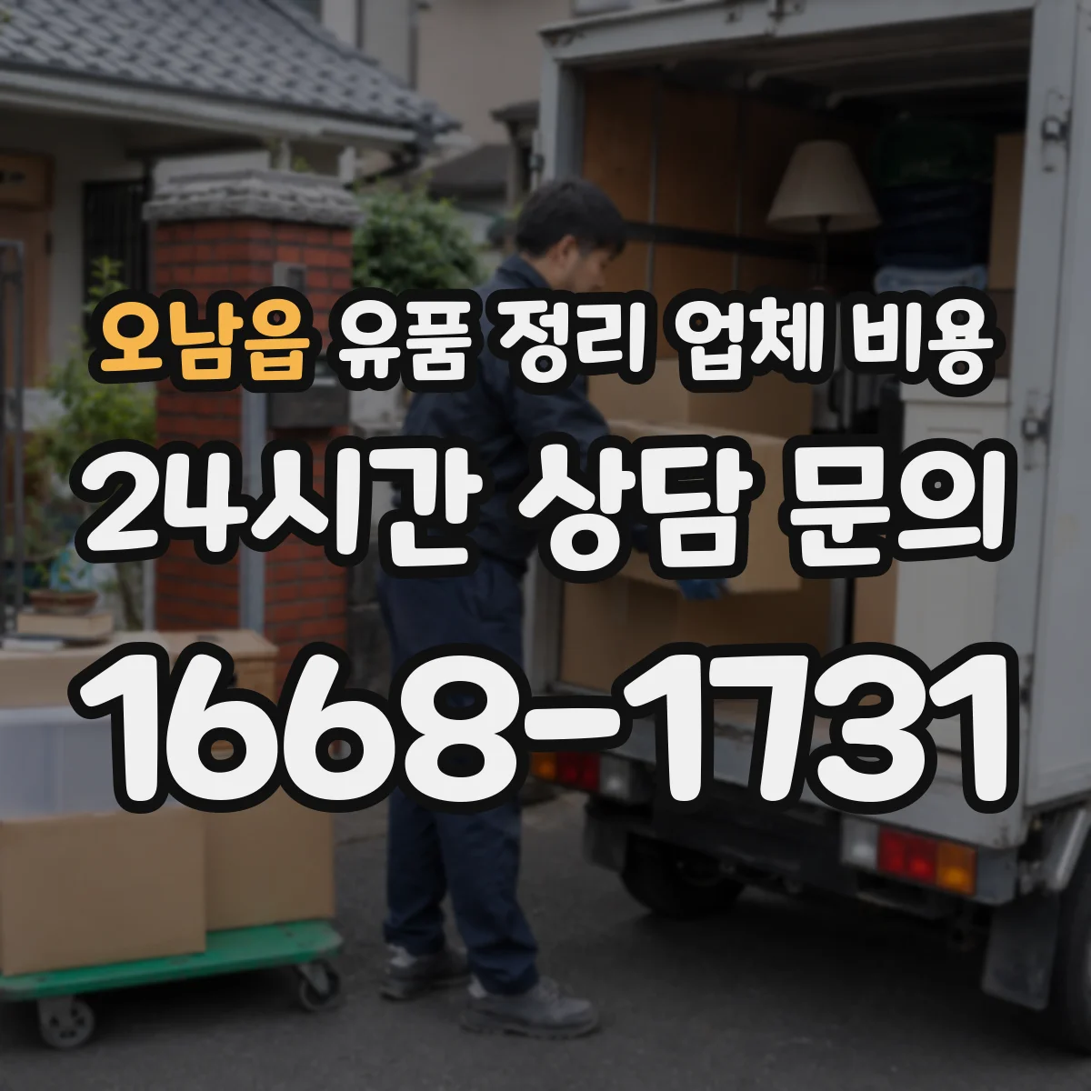 오남읍 유품 정리 업체 비용