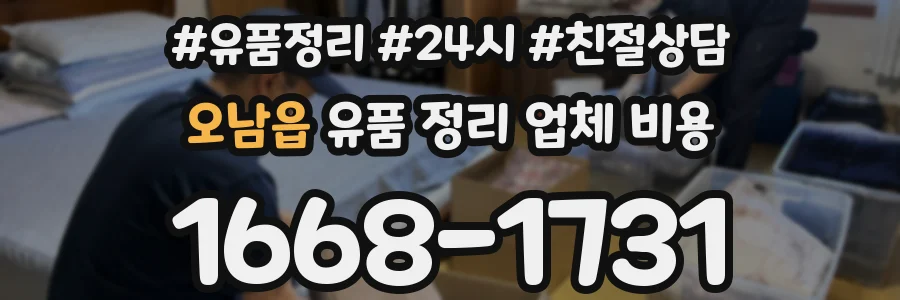 오남읍 유품 정리 업체 비용