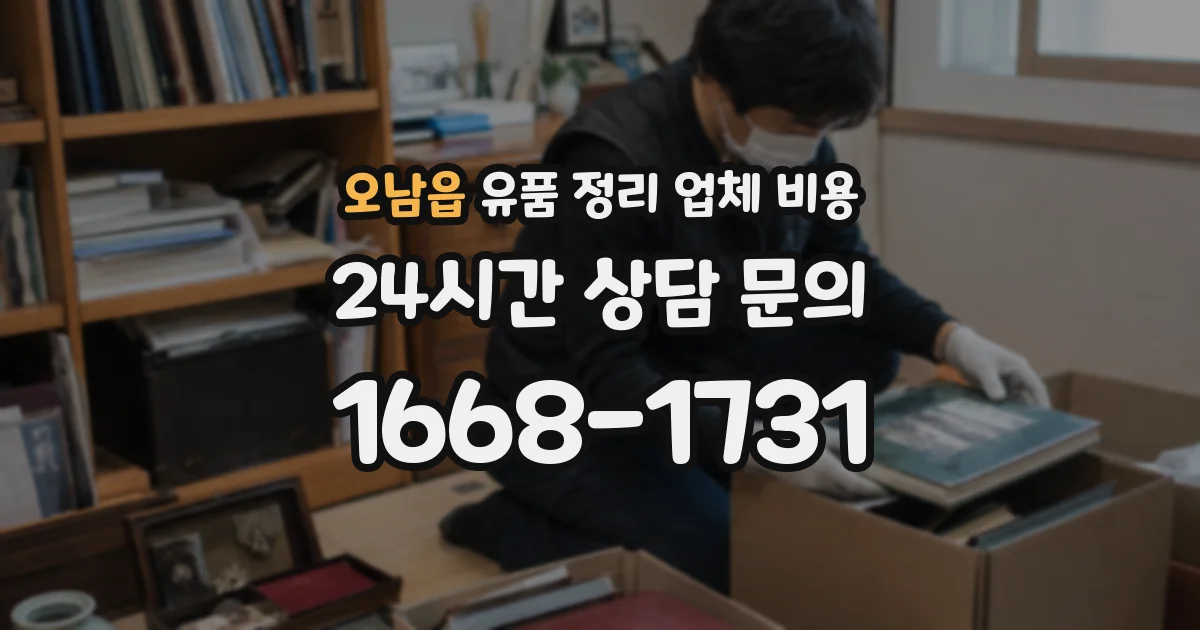 오남읍 유품 정리 업체 비용